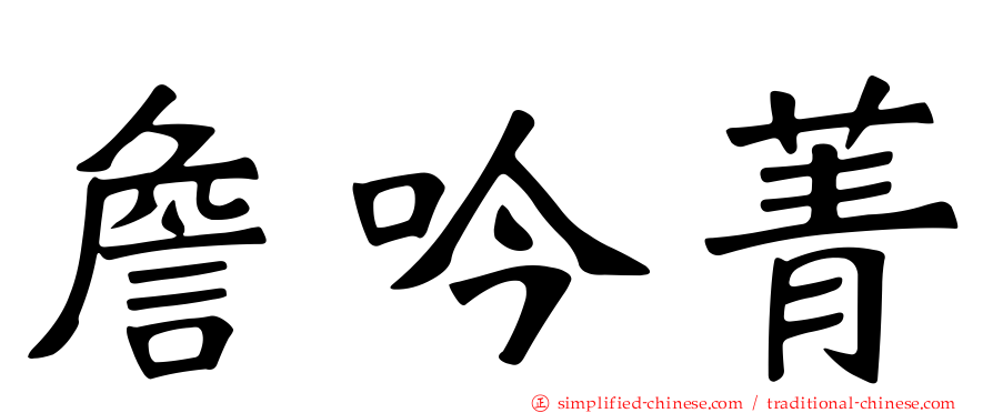 詹吟菁