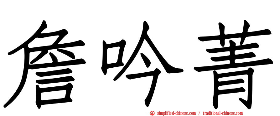 詹吟菁