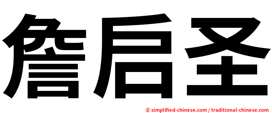 詹启圣
