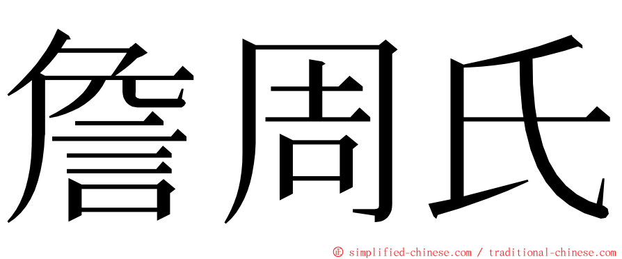 詹周氏 ming font