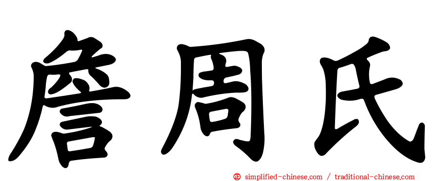 詹周氏
