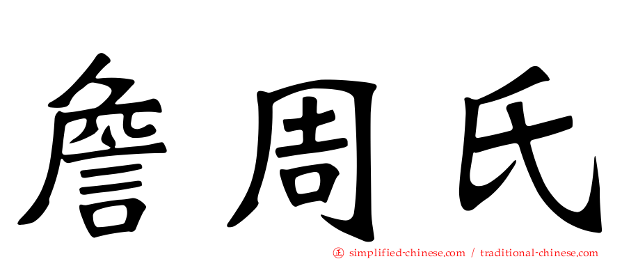 詹周氏