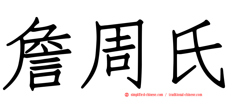 詹周氏