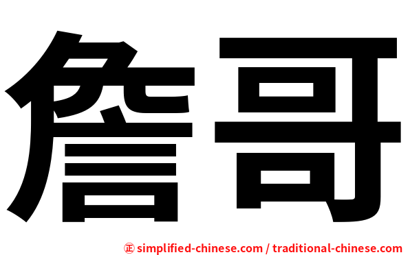 詹哥