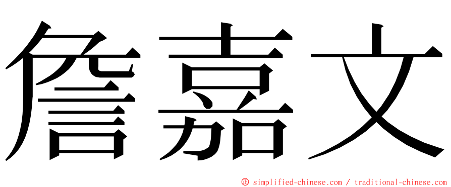 詹嘉文 ming font