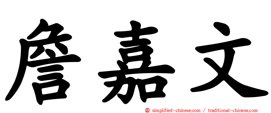 詹嘉文