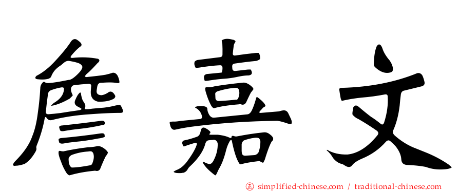 詹嘉文