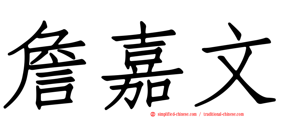 詹嘉文