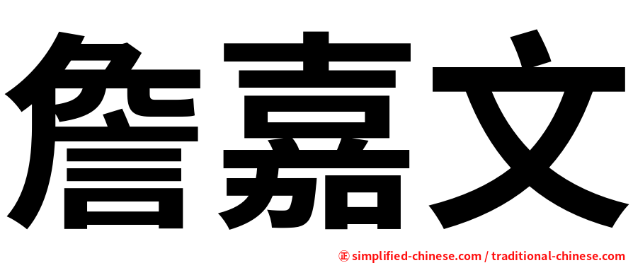 詹嘉文