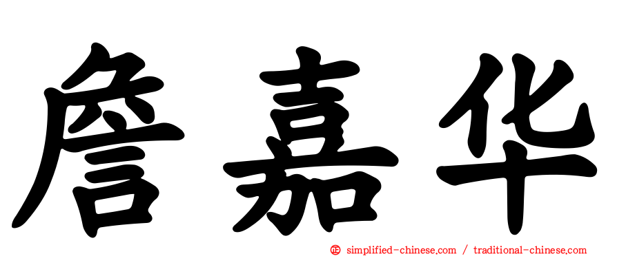 詹嘉华