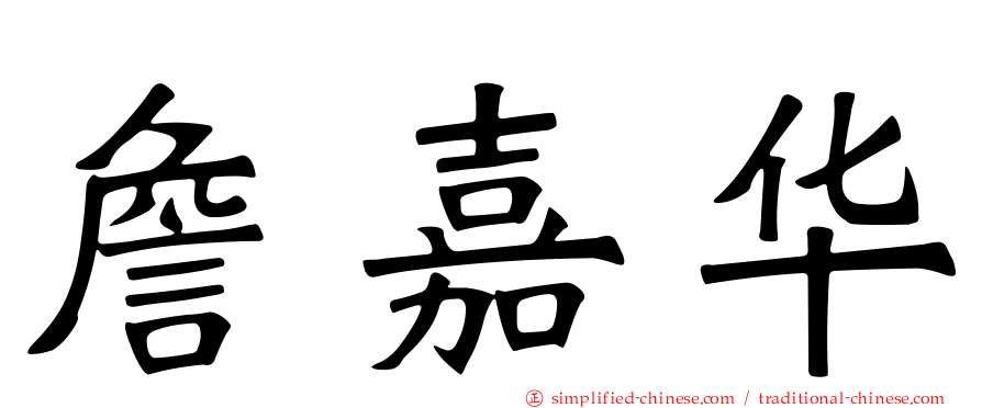 詹嘉华