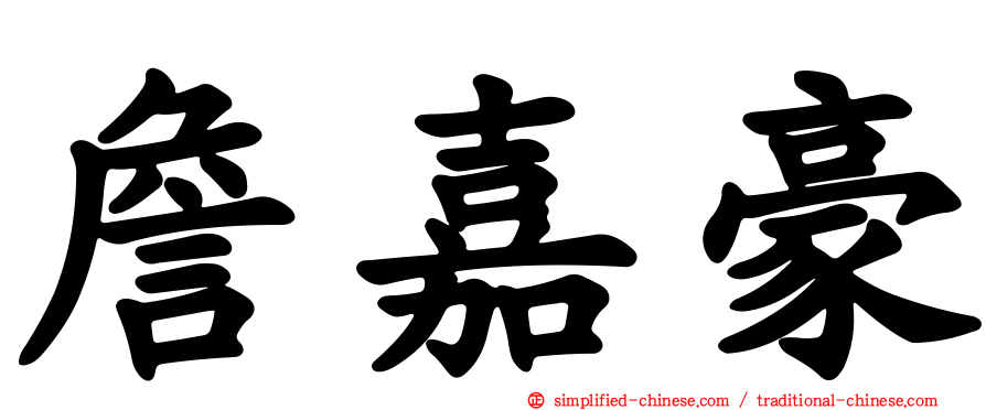 詹嘉豪