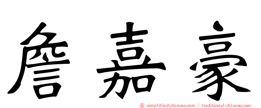 詹嘉豪
