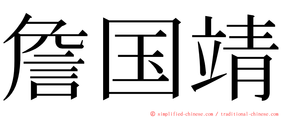 詹国靖 ming font