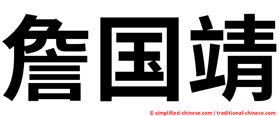 詹国靖