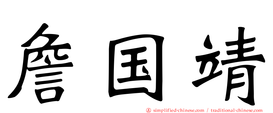 詹国靖
