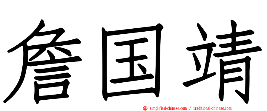 詹国靖