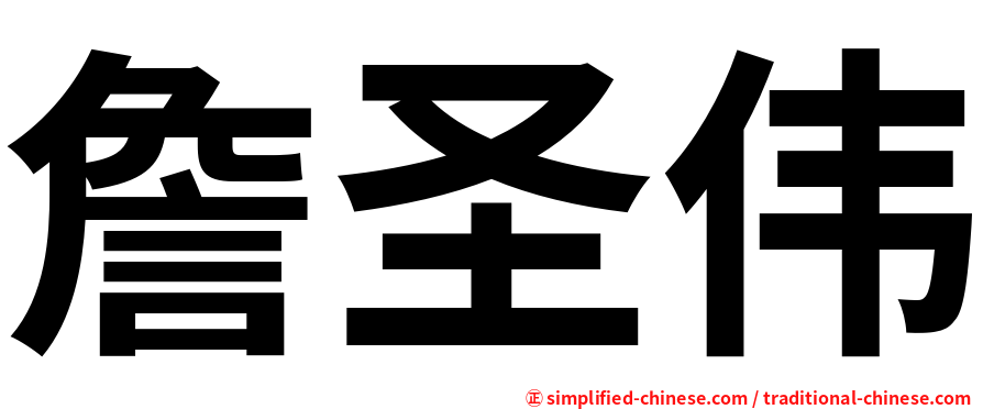 詹圣伟