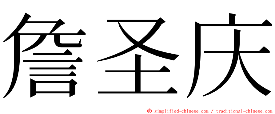 詹圣庆 ming font