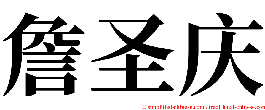 詹圣庆 serif font