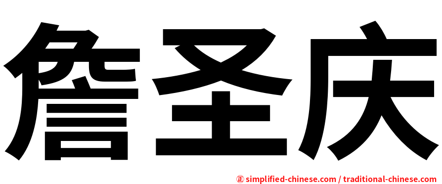 詹圣庆