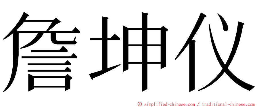 詹坤仪 ming font