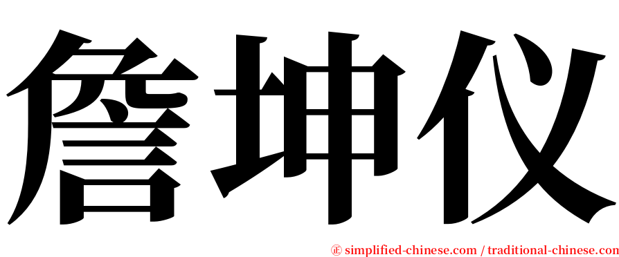 詹坤仪 serif font