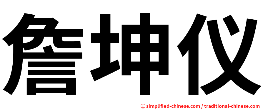 詹坤仪