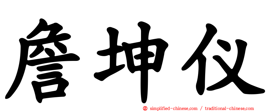 詹坤仪