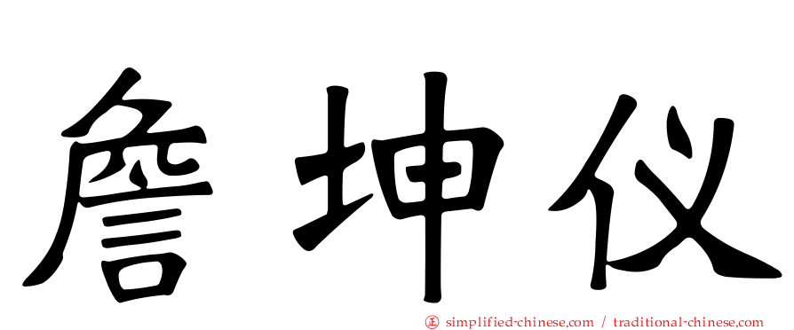 詹坤仪