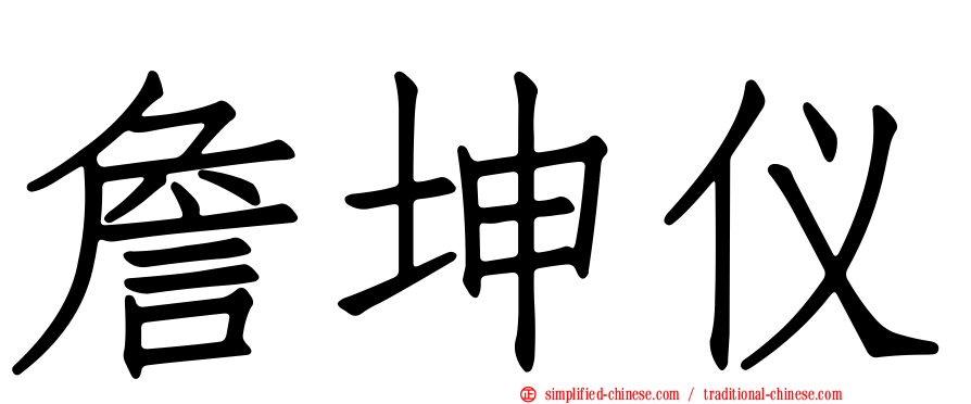 詹坤仪