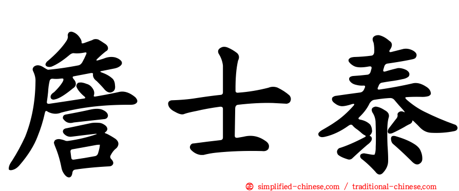 詹士泰