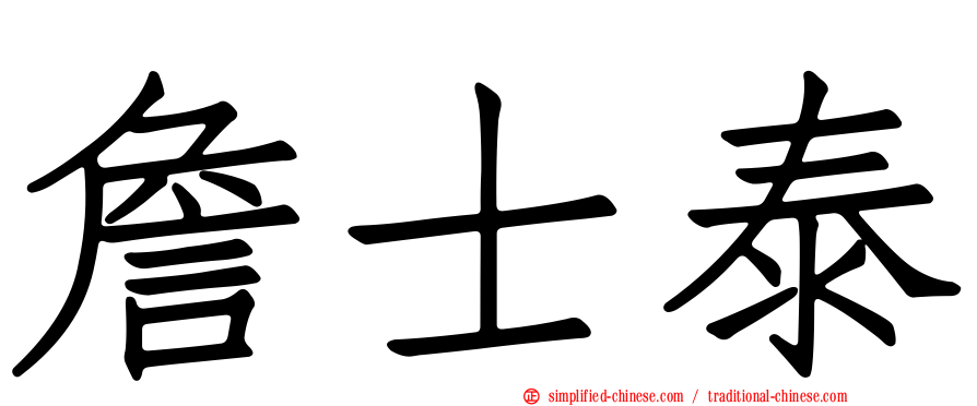 詹士泰