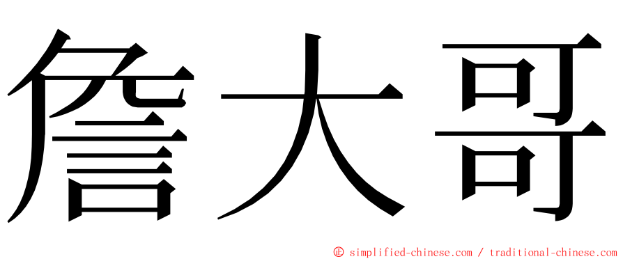 詹大哥 ming font