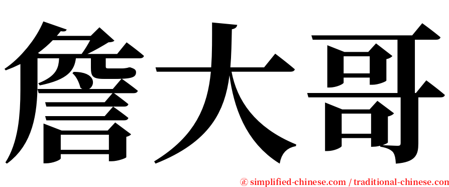 詹大哥 serif font