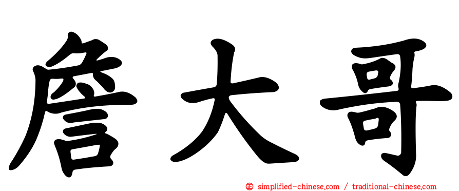 詹大哥