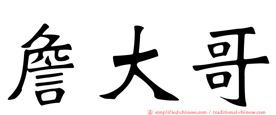 詹大哥