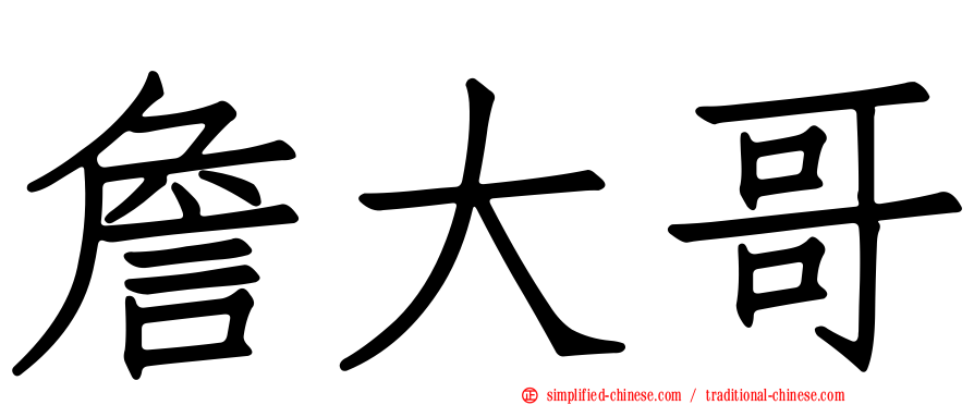 詹大哥