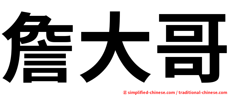 詹大哥