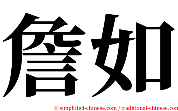 詹如 serif font
