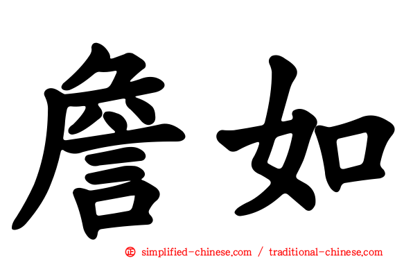詹如