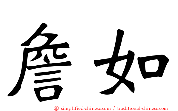 詹如