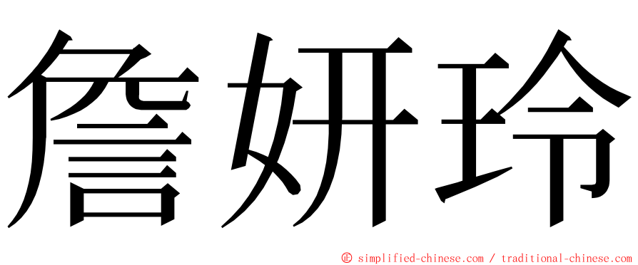 詹妍玲 ming font