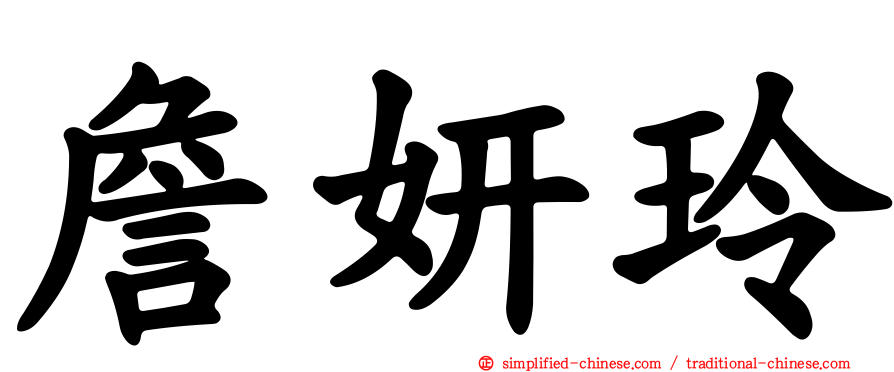 詹妍玲