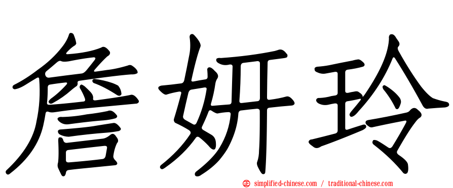 詹妍玲