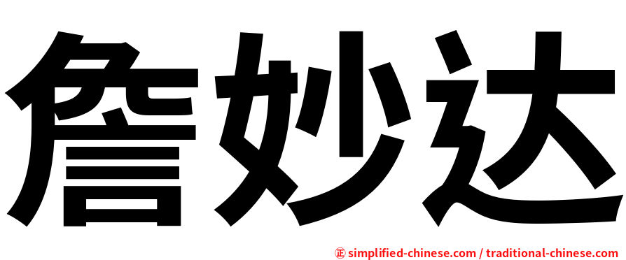 詹妙达