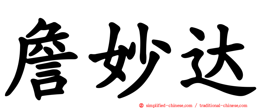 詹妙达