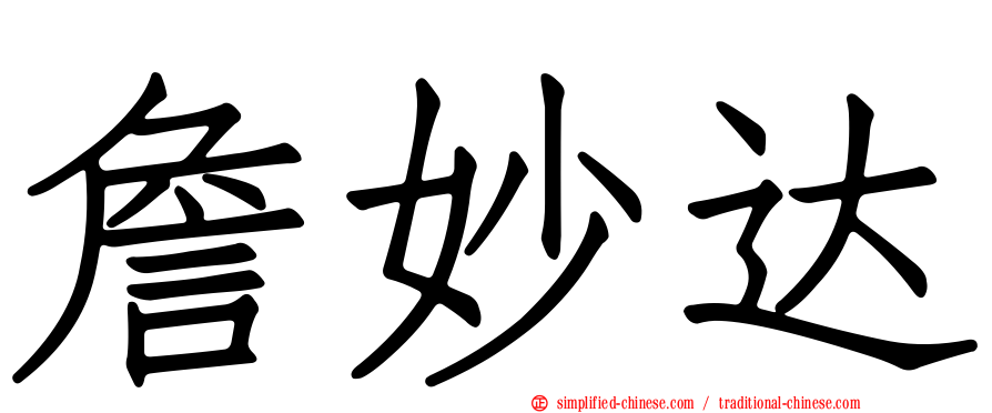 詹妙达