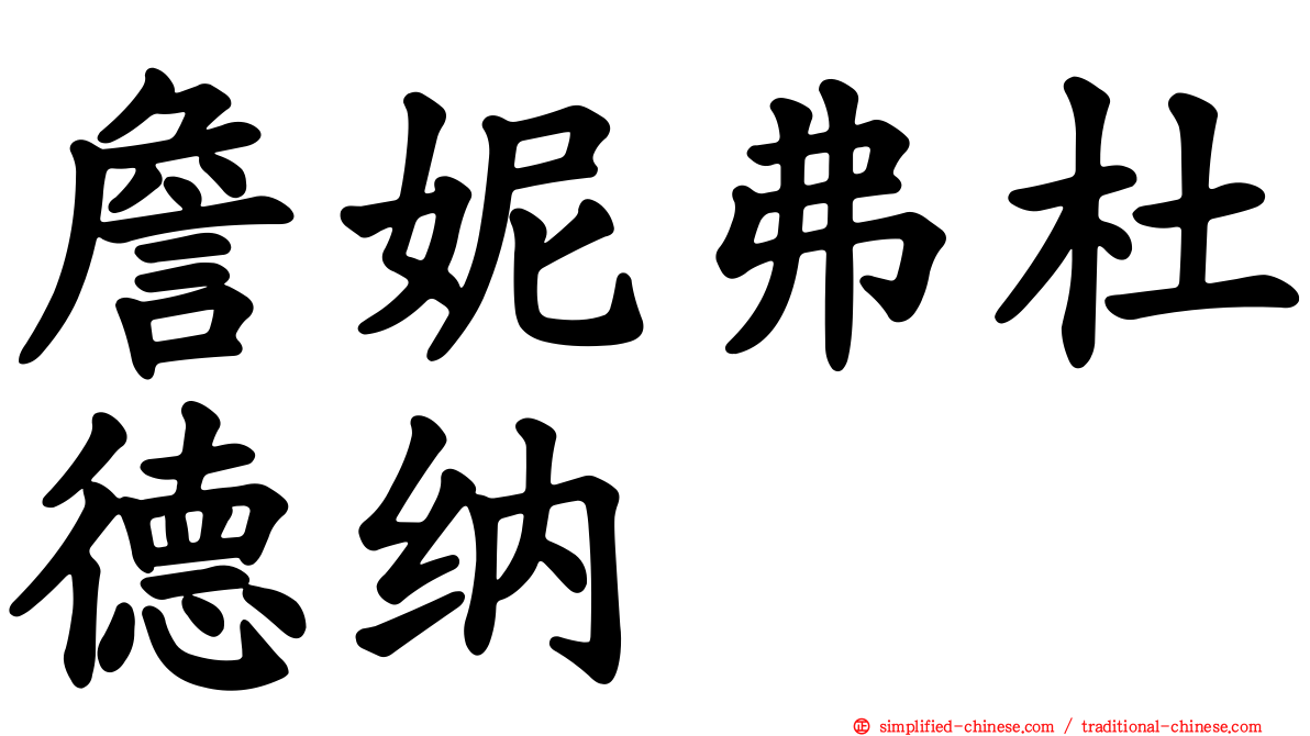 詹妮弗杜德纳