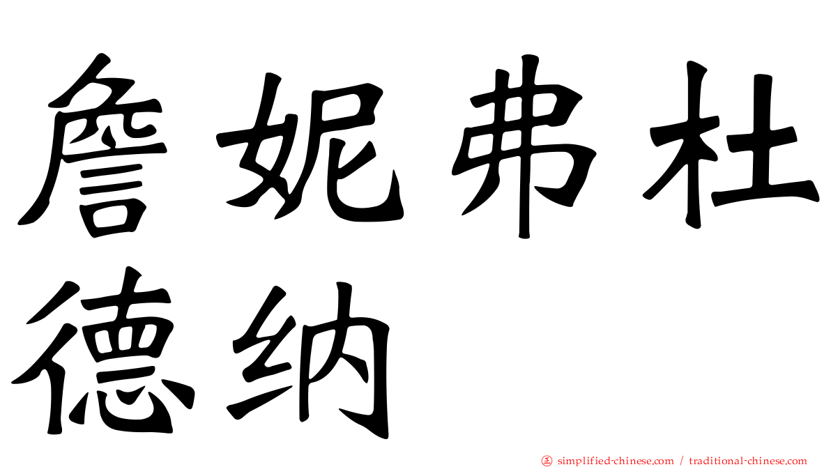 詹妮弗杜德纳
